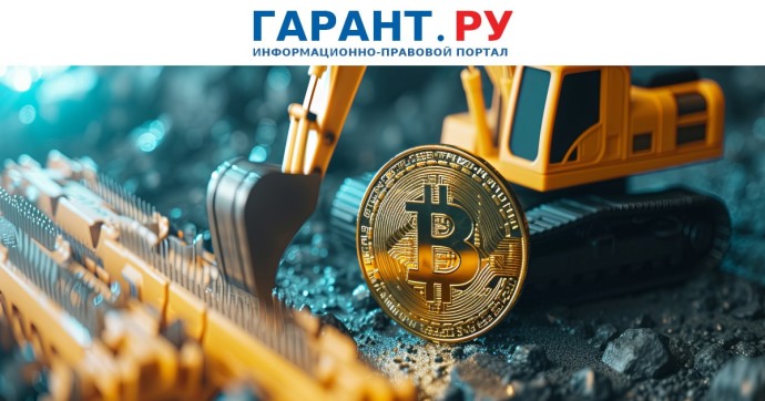 Майнинг цифровой валюты включили в план мониторинга правоприменения на 2026 год