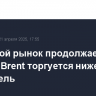 Нефтяной рынок продолжает падать, Brent торгуется ниже $66,1 за баррель
