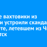 Пьяные вахтовики из Бурятии устроили скандал в самолете, летевшем из Читы в Иркутск