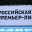 Стали известны все участники Российской премьер-лиги сезона-2025/26