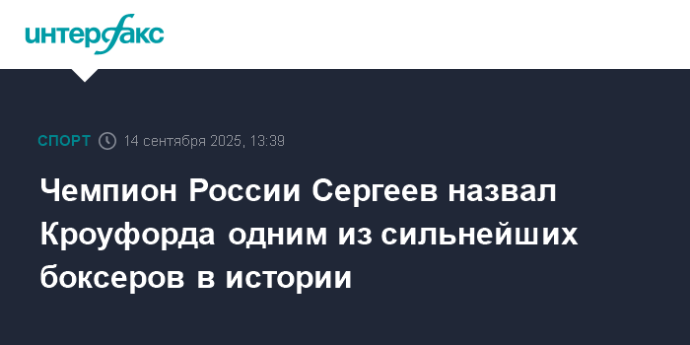 Чемпион России Сергеев назвал Кроуфорда одним из сильнейших боксеров в истории