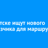 В Иркутске ищут нового перевозчика для маршрута № 7к