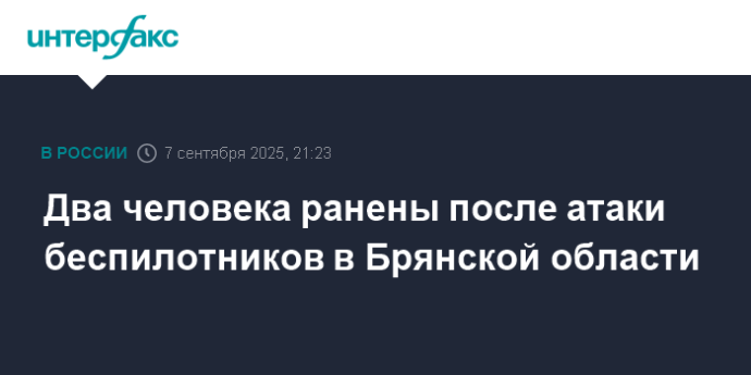 Два человека ранены после атаки беспилотников в Брянской области