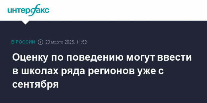 Оценку по поведению могут ввести в школах ряда регионов уже с сентября