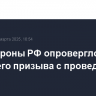 Минобороны РФ опровергло связь весеннего призыва с проведением СВО