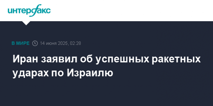 Иран заявил об успешных ракетных ударах по Израилю