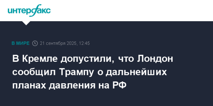 В Кремле допустили, что Лондон сообщил Трампу о дальнейших планах давления на РФ