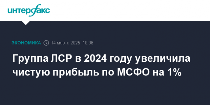 Группа ЛСР в 2024 году увеличила чистую прибыль по МСФО на 1%