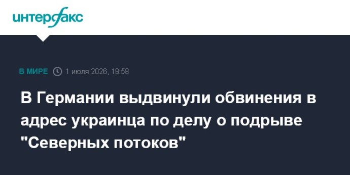 В Германии выдвинули обвинения в адрес украинца по делу о подрыве "Северных потоков" В Германии выдвинули обвинения в адрес украинца по делу о подрыве "Северных потоков"