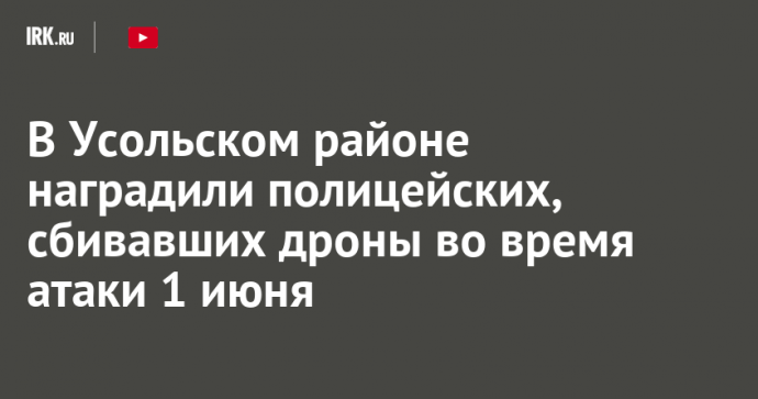 В Усольском районе наградили полицейских, сбивавших дроны во время атаки 1 июня