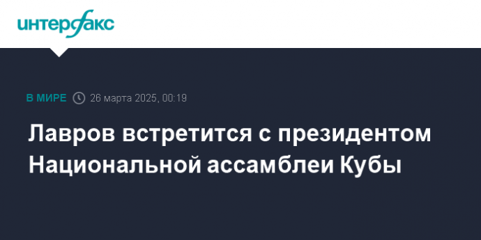 Лавров встретится с президентом Национальной ассамблеи Кубы