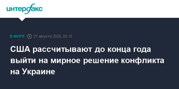 США рассчитывают до конца года выйти на мирное решение конфликта на Украине