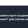 РСПП приветствует создание "белой книги" для снятия санкций США