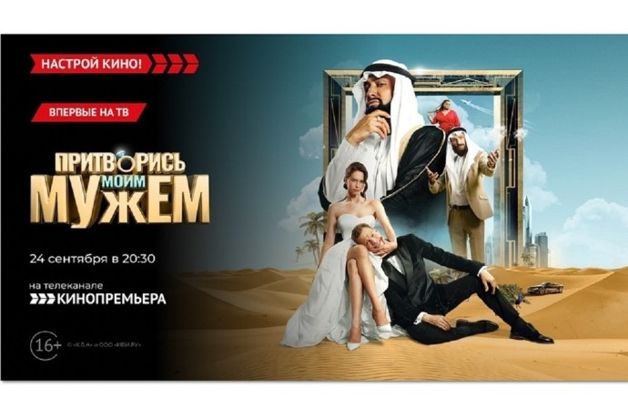 «Кинопремьера» покажет комедию с Павлом Прилучным – «Притворись моим мужем» «Кинопремьера» покажет комедию с Павлом Прилучным – «Притворись моим мужем»