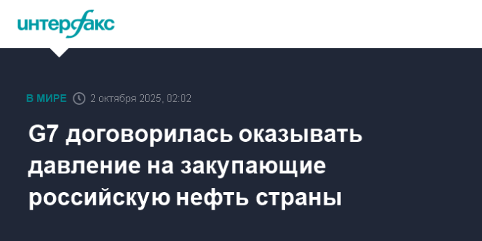 G7 договорилась оказывать давление на закупающие российскую нефть страны