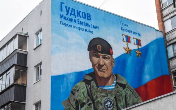 В Курске появился мурал в память о дважды Герое России Михаиле Гудкове