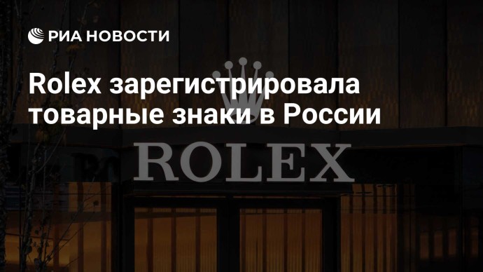 Rolex зарегистрировала товарные знаки в России