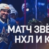 В Москве прошёл благотворительный Матч года между российскими хоккеистами из НХЛ и КХЛ