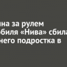 Женщина за рулем автомобиля «Нива» сбила 16-летнего подростка в Тулуне