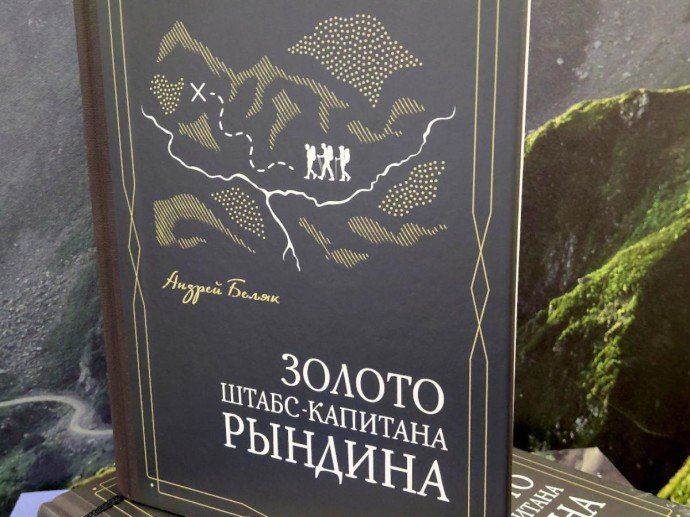 Горный курорт Роза Хутор и Издательский дом Мещерякова выпустили новую книгу Золото штабс-капитана Рындина Горный курорт Роза Хутор и Издательский дом Мещерякова выпустили новую книгу Золото штабс-капитана Рындина