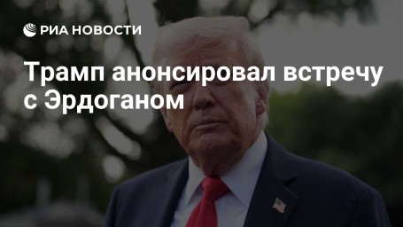 Трамп анонсировал встречу с Эрдоганом