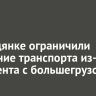 В Слюдянке ограничили движение транспорта из-за инцидента с большегрузом