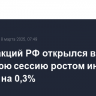 Рынок акций РФ открылся в утреннюю сессию ростом индекса IMOEX2 на 0,3%