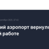 Уфимский аэропорт вернулся к штатной работе