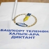 Радий Хабиров приветствовал участников международного башкирского диктанта