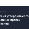 Белоруссия утвердила соглашение с РФ о равных правах потребителей