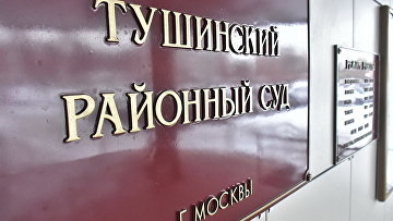 Суд заочно рассмотрит дело о мошенничестве при гособоронзаказе средств связи