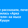 Ученые рассказали, почему разрушилась «Арка мыслителя» на мысе Цаган-Хушун
