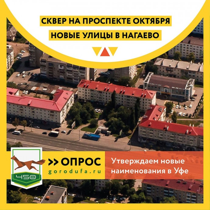 В Уфе можно выбрать название сквера и улиц