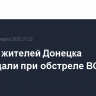 Восемь жителей Донецка пострадали при обстреле ВСУ
