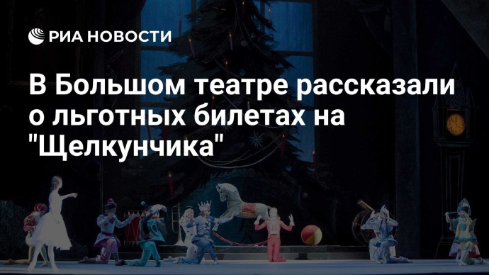 В Большом театре рассказали о льготных билетах на "Щелкунчика" В Большом театре рассказали о льготных билетах на "Щелкунчика"