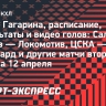 Кубок Гагарина, расписание и результаты 12 апреля: «Салават Юлаев» победил «Локомотив», ЦСКА — «Авангард»
