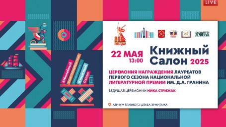 Церемония награждения лауреатов литературной премии им. Д.А. Гранина. Онлайн-трансляция