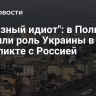 "Полезный идиот": в Польше оценили роль Украины в конфликте с Россией