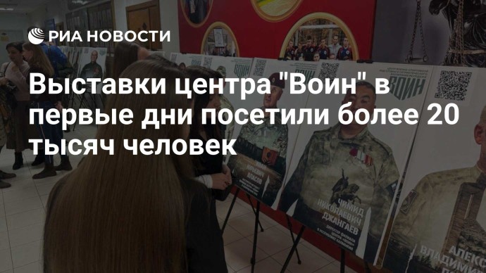 Выставки центра "Воин" в первые дни посетили более 20 тысяч человек Выставки центра "Воин" в первые дни посетили более 20 тысяч человек