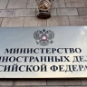 МИД заявил об эскалации экономической агрессии против России