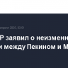 МИД КНР заявил о неизменном доверии между Пекином и Москвой