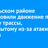 В Усольском районе возобновили движение по участку трассы, перекрытому из-за атаки дронов