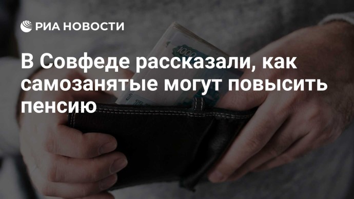В Совфеде рассказали, как самозанятые могут повысить пенсию