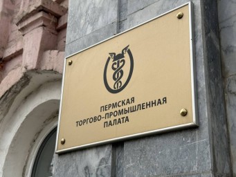 Обновился состав совета Пермской торгово-промышленной палаты