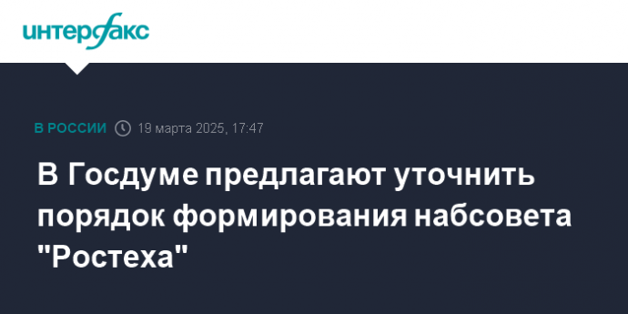 В Госдуме предлагают уточнить порядок формирования набсовета "Ростеха"