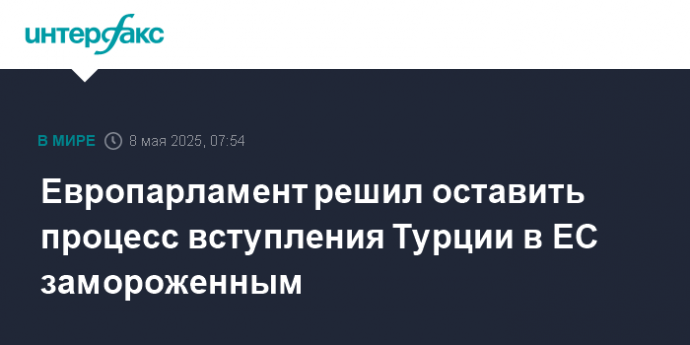 Европарламент решил оставить процесс вступления Турции в ЕС замороженным