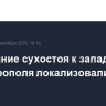 Возгорание сухостоя к западу от Симферополя локализовали на 150 га