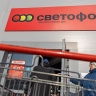 ЦРПТ: За 2023-2024 годы в сети магазинов «Светофор» выявили 34 млн нарушений