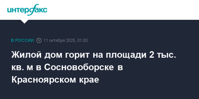 Жилой дом горит на площади 2 тыс. кв. м в Сосновоборске в Красноярском крае