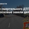После смертельного ДТП в Подмосковье завели дело